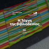 ΤΜΗΜΑ ΘΕΑΤΡΙΚΩΝ ΣΠΟΥΔΩΝ | ΕΡΓΑΣΤΗΡΙΟ ΙΣΤΟΡΙΑΣ ΤΟΥ ΒΙΒΛΙΟΥ (ΕΙΒ) | «Η ΤΕΤΑΡΤΗ ΤΟΥ ΒΙΒΛΙΟΥ»: Η ΤΕΧΝΗ ΤΗΣ ΒΙΒΛΙΟΔΕΣΙΑΣ [19/5/2026] & ΕΚΘΕΣΗ [18-24/5/2026] 