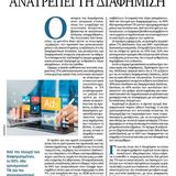 Η Τεχνητή Νοημοσύνη ανατρέπει τη διαφήμιση