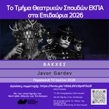 Εκπαιδευτική εκδρομή στην Επίδαυρο 2026