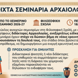 Ανοιχτά Σεμινάρια Αρχαιολογίας 2026 - 2027
