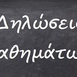 ΔΗΛΩΣΕΙΣ ΜΑΘΗΜΑΤΩΝ ΕΑΡΙΝΟΥ ΕΞΑΜΗΝΟΥ 2025-2026