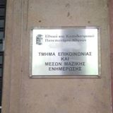 Νέο προσοντολόγιο: Το πτυχίο του Τμήματος Επικοινωνίας και Μέσων Μαζικής Ενημέρωσης του ΕΚΠΑ αποκτά πρόσβαση στον κλάδο ΠΕ Δημοσιογράφων