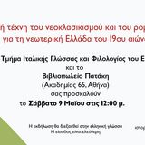 Η ΙΤΑΛΙΚΗ ΤΕΧΝΗ ΤΟΥ ΝΕΟΚΛΑΣΙΚΙΣΜΟΥ ΚΑΙ ΤΟΥ ΡΟΜΑΝΤΙΣΜΟΥ ΓΙΑ ΤΗ ΝΕΩΤΕΡΙΚΗ ΕΛΛΑΔΑ ΤΟΥ 19ου ΑΙΩΝΑ_ΔΙΑΛΕΞΗ ΙΣΤΟΡΙΚΟΥ ΤΕΧΝΗΣ Θ. ΚΟΥΤΣΟΓΙΑΝΝΗ ΣΤΗ "ΦΩΛΙΑ ΤΗΣ ΙΤΑΛΙΑΣ" (ΒΙΒΛ. ΠΑΤΑΚΗ)